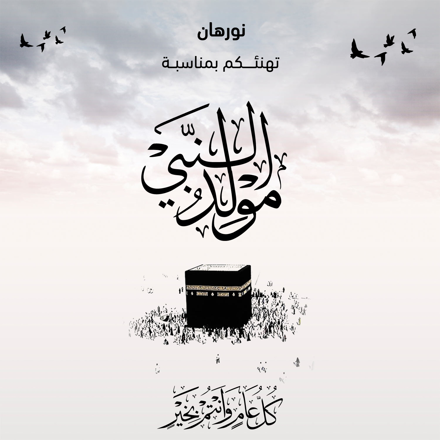 بطاقة المولد النبوي الشريف للتهنئة باسم نورهان